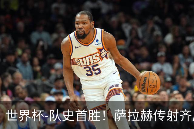 世界杯-队史首胜！萨拉赫传射齐库建功 埃及3-1新西兰升至榜首