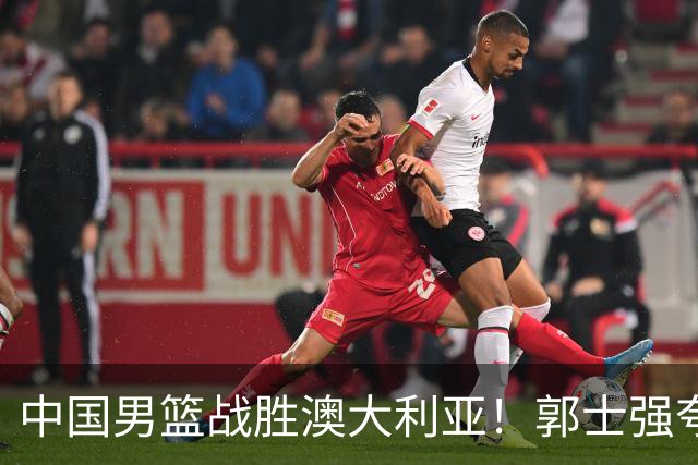 中国男篮战胜澳大利亚！郭士强夸赞一人，不是胡金秋也不是廖三宁
