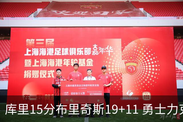 库里15分布里奇斯19+11 勇士力克黄蜂3连胜