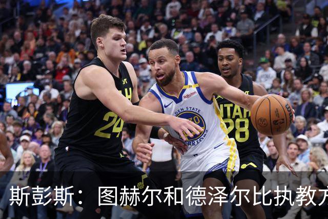 斯彭斯：图赫尔和德泽尔比执教方式很相似，两位教练都很优秀