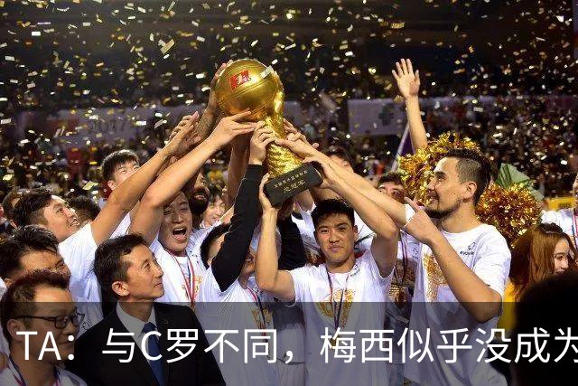 TA：与C罗不同，梅西似乎没成为国家队的负担，队友赞叹他的状态